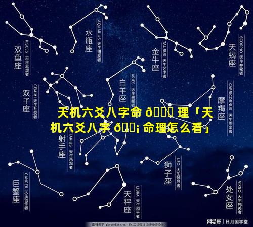 天机六爻八字命 🐒 理「天机六爻八字 🐡 命理怎么看」